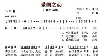 爱国之恋_歌曲简谱_词曲:朱海 唐跃生 印青