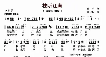 枕听江海_歌曲简谱_词曲:孙华 张世民