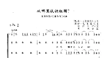 从哪里认识祖国_歌曲简谱_词曲: