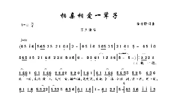 相亲相爱一辈子_歌曲简谱_词曲:徐誉滕 徐誉滕