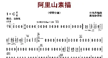 阿里山素描_歌曲简谱_词曲: 朴东升编曲