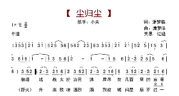 尘归尘_歌曲简谱_词曲:潇梦临 潇梦临