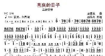 喜庆的日子_歌曲简谱_词曲: 唐益发