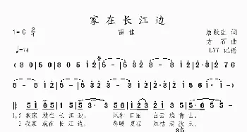 家在长江边_歌曲简谱_词曲:唐跃生 方石