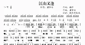 江山又逢_歌曲简谱_词曲:樱释 潇梦临