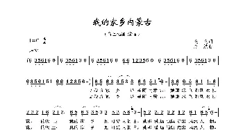 我的家乡内蒙古_歌曲简谱_词曲:童童 赵斌