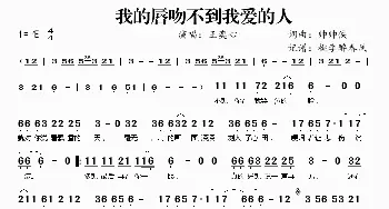 我的唇吻不到我爱的人_歌曲简谱_词曲:帅帅侠 帅帅侠