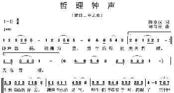 哲理钟声_歌曲简谱_词曲:陈章汉 郑益民