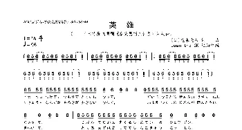 [日]英雄_歌曲简谱_词曲:德永晓人 德永晓人