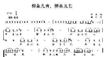 柳条儿青，柳条儿长_歌曲简谱_词曲: