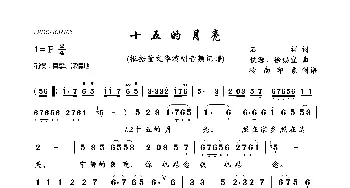 十五的月亮_歌曲简谱_词曲:石祥 铁源、徐锡宜