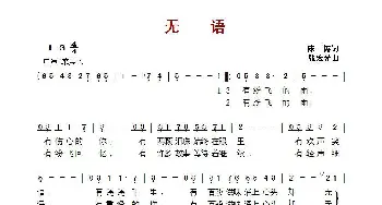 ​无语_歌曲简谱_词曲:陈涛 张宏光