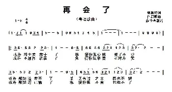 再会了_歌曲简谱_词曲:林振强 伍思凯