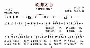 岭脚之恋_歌曲简谱_词曲:欧亚林 杨旭东、杨玉蓉