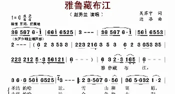 雅鲁藏布江_歌曲简谱_词曲:吴苏宁 边洛​