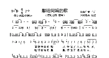 献给阿妈的歌_歌曲简谱_词曲:不祥 不祥