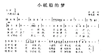 小纸船的梦_歌曲简谱_词曲: