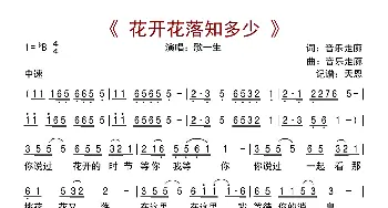 花开花落知多少_歌曲简谱_词曲:音乐走廊 音乐走廊