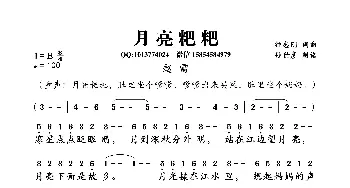 月亮粑粑_歌曲简谱_词曲:钟志刚 钟志刚