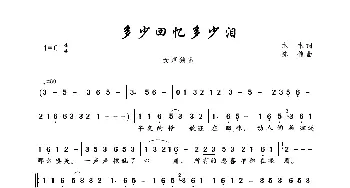 多少回忆多少泪_歌曲简谱_词曲:木木 陈伟