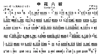 中花六板_歌曲简谱_词曲: 江南丝竹、陈重订谱