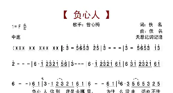 负心人_歌曲简谱_词曲:佚名 佚名