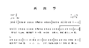 画四季_歌曲简谱_词曲:平凡 林国华