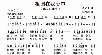 祖国在我心中_歌曲简谱_词曲:戴光正 刘可欣