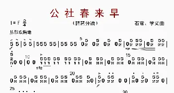 公社春来早_歌曲简谱_词曲: 石露、学义