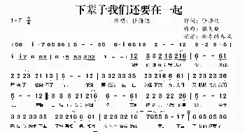 下辈子我们还要在一起_歌曲简谱_词曲:任谱旭 张天赋