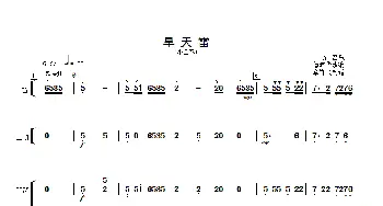 旱天雷_歌曲简谱_词曲: 傅沛华改编