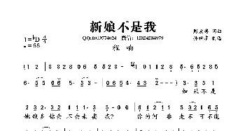 新娘不是我_歌曲简谱_词曲:周宏涛 周宏涛