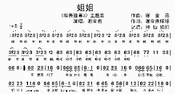 姐姐_歌曲简谱_词曲:谢金燕 球球 谢金燕