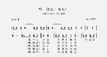 啊，朋友，再见！_歌曲简谱_词曲:意大利歌曲