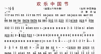 欢乐中国节_歌曲简谱_词曲: 林煜廷编曲