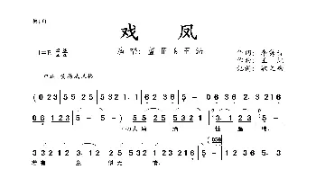 戏凤_歌曲简谱_词曲:李隽青 王纯