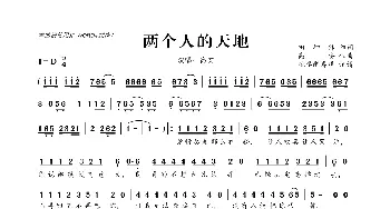 ​两个人的天地_歌曲简谱_词曲:田坤锋 高安