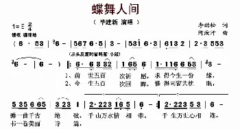 蝶舞人间_歌曲简谱_词曲:李劲松 阿汝汗