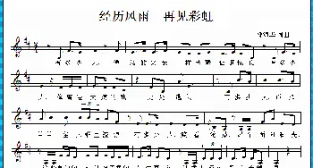 经历风雨 再见彩虹_歌曲简谱_词曲:邓海华 邓海华