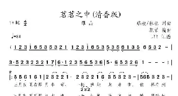 茗茗之中_歌曲简谱_词曲:珞叔 林栋 珞叔 林栋