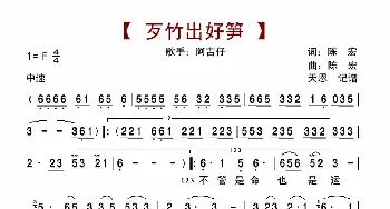 歹竹出好笋_歌曲简谱_词曲:陈宏 陈宏