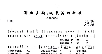 鄂尔多斯，我最美的新娘_歌曲简谱_词曲:王明亮 季洛夫