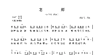 老师_歌曲简谱_词曲:刘和刚 刘和刚