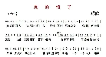 ​真的怕了_歌曲简谱_词曲:厉曼婷 包小柏