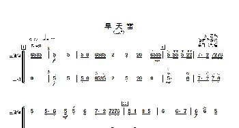 旱天雷_歌曲简谱_词曲: 傅沛华改编