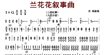 兰花花叙事曲_歌曲简谱_词曲: 关明