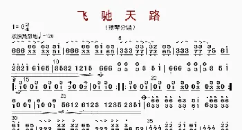 飞驰天路_歌曲简谱_词曲: