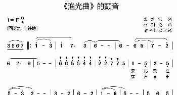 《渔光曲》的颤音_歌曲简谱_词曲:方君默 柯明德