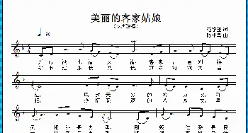 美丽的客家姑娘_歌曲简谱_词曲:范修奎 陈千里