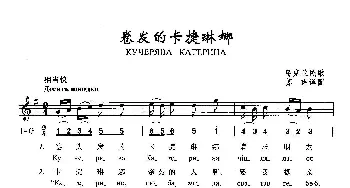 卷发的卡捷琳娜_歌曲简谱_词曲: